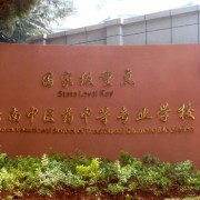 云南中醫(yī)藥中等?？茖W(xué)校