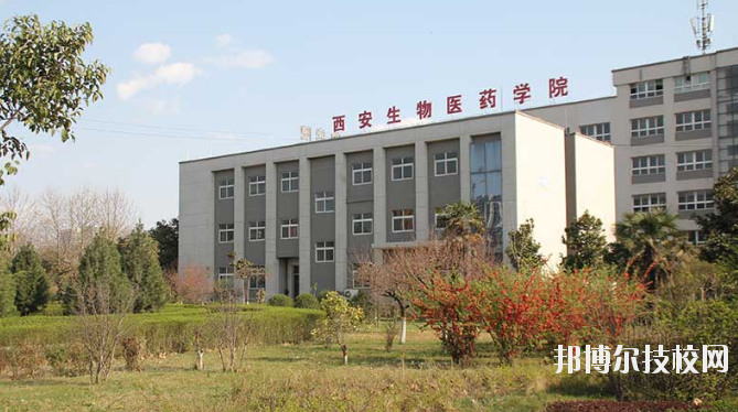西安生物醫(yī)藥技術(shù)職業(yè)學(xué)校2020年報名條件、招生要求、招生對象