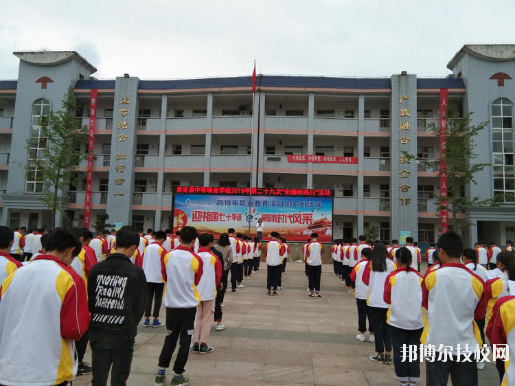 貴定中等職業(yè)技術(shù)學(xué)校怎么樣、好不好