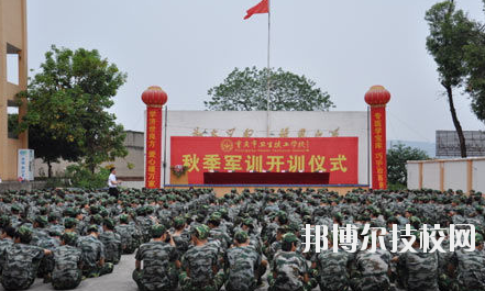 重慶衛(wèi)生高級技工學(xué)校怎么樣、好不好