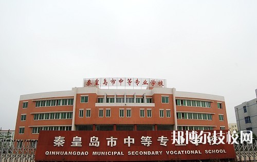 秦皇島中等專業(yè)學(xué)校怎么樣、好不好