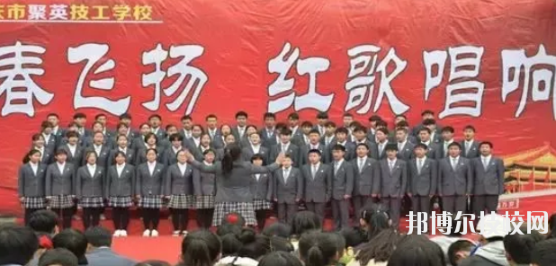  重慶聚英技工學(xué)校怎么樣、好不好 