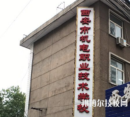 西安市機電職業(yè)技術(shù)學校2020年有哪些專業(yè) 