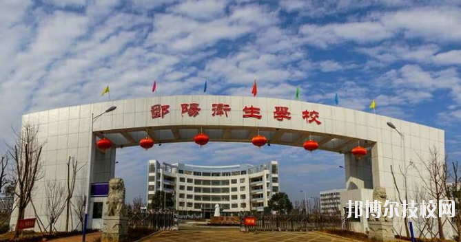 鄱陽(yáng)衛(wèi)生學(xué)校怎么樣、好不好