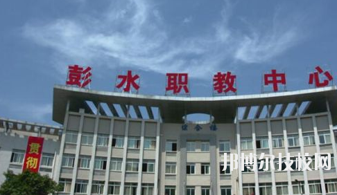 彭水職教中心2020年報(bào)名條件、招生要求、招生對象