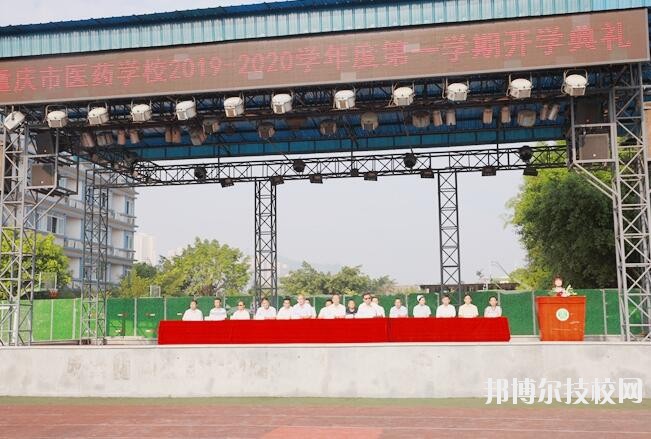 重慶醫(yī)藥學校怎么樣、好不好