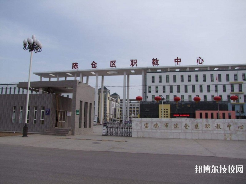 陳倉(cāng)區(qū)職業(yè)教育中心2020年報(bào)名條件、招生要求、招生對(duì)象 