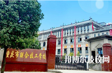 重慶聯(lián)合技工學(xué)校2020年報(bào)名條件、招生要求、招生對(duì)象