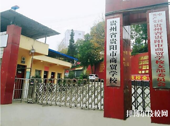 貴州商貿學校怎么樣、好不好