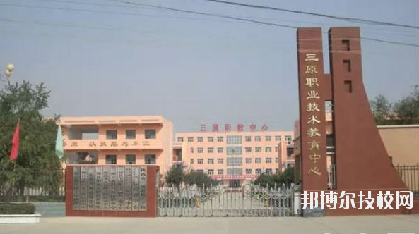 三原職業(yè)技術(shù)教育中心2020年報(bào)名條件、招生要求、招生對(duì)象 