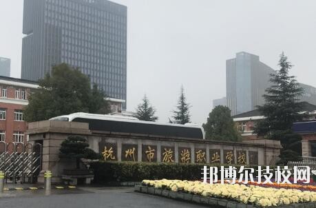 杭州市旅游職業(yè)學校怎么樣、好不好