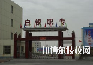 白銀職業(yè)中等專業(yè)學(xué)校2020年學(xué)費(fèi)、收費(fèi)多少