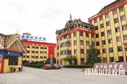 溫州技師學(xué)院2020年報名條件、招生要求、招生對象