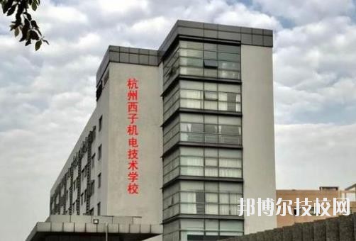 杭州西子機(jī)電技術(shù)學(xué)校2020年報(bào)名條件、招生要求、招生對(duì)象