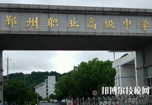 鄞州職業(yè)高級中學(xué)怎么樣、好不好