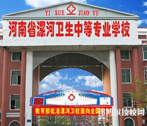 漯河衛(wèi)生中等專業(yè)學校2020年報名條件、招生對象