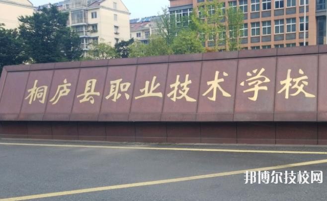 浙江桐廬職業(yè)技術學校怎么樣、好不好