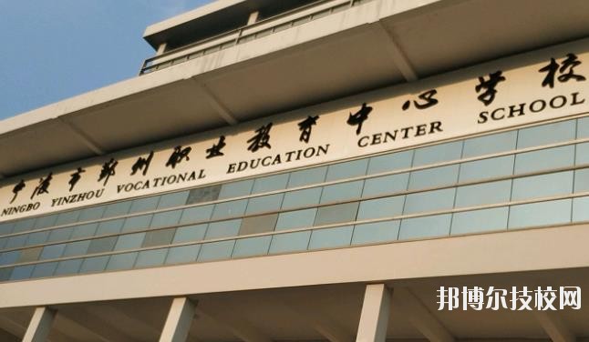 鄞州職業(yè)教育中心學(xué)校怎么樣、好不好