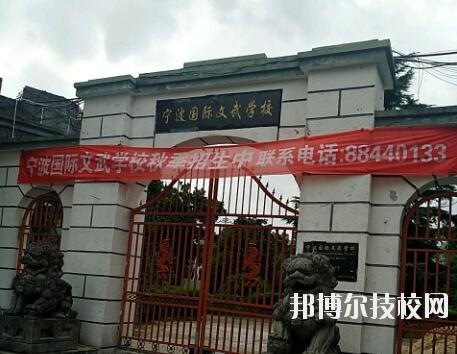 寧波國(guó)際文武學(xué)校2020年報(bào)名條件、招生要求、招生對(duì)象