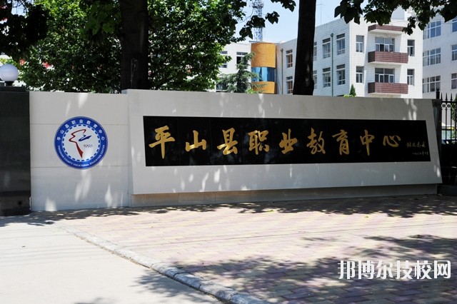 平山縣職業(yè)教育中心2020年報名條件、招生要求、招生對象