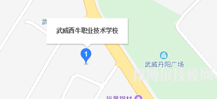 武威西牛職業(yè)技術(shù)學校地址在哪里  