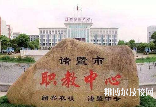 諸暨市職業(yè)教育中心怎么樣，好不好