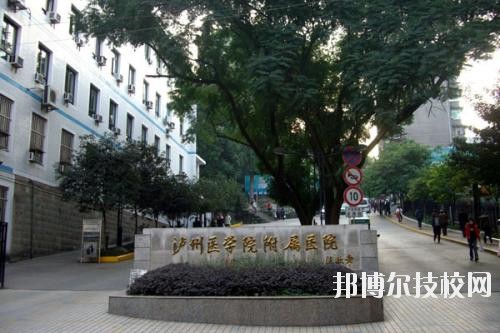 瀘州醫(yī)學(xué)院衛(wèi)生學(xué)校2020年報(bào)名條件、招生要求、招生對(duì)象