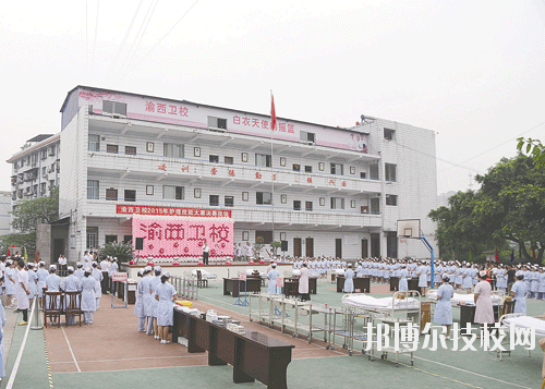 重慶渝西衛(wèi)生學(xué)校2020年報名條件、招生要求、招生對象
