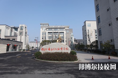 杭州財(cái)經(jīng)職業(yè)學(xué)校怎么樣、好不好