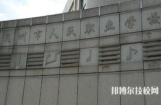 杭州人民職業(yè)學(xué)校怎么樣、好不好