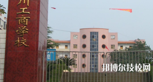 重慶永川工商學(xué)校2020年報(bào)名條件、招生要求、招生對(duì)象