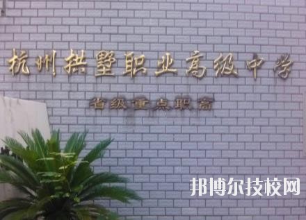 杭州拱墅區(qū)職業(yè)高級中學(xué)怎么樣、好不好