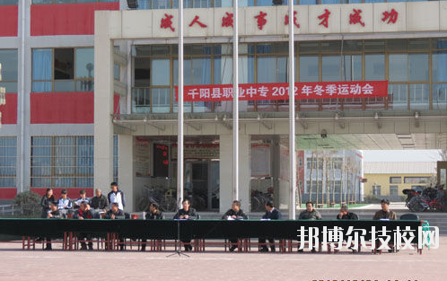 千陽職業(yè)中等專業(yè)學(xué)校2020年報名條件、招生要求、招生對象 