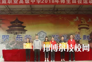 重慶潼南恩威職業(yè)高級(jí)中學(xué)校怎么樣、好不好