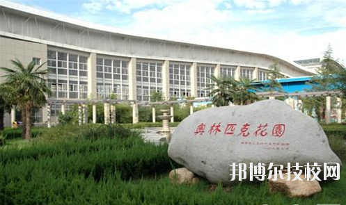 西安體育學(xué)院附屬競(jìng)技體育學(xué)校2020年報(bào)名條件、招生要求、招生對(duì)象 