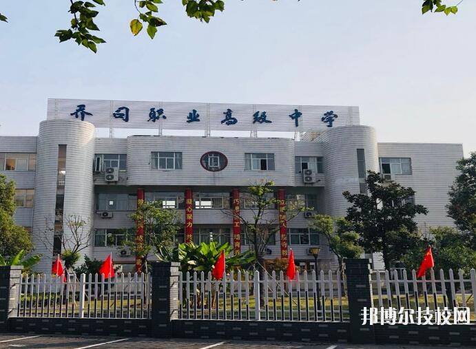 杭州喬司職業(yè)高級中學(xué)2020年報名條件、招生要求、招生對象