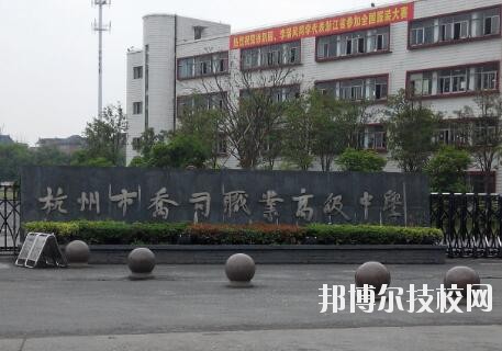 杭州喬司職業(yè)高級(jí)中學(xué)怎么樣、好不好