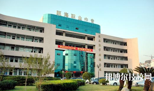 溫州甌海區(qū)職業(yè)中等專業(yè)學校怎么樣，好不好
