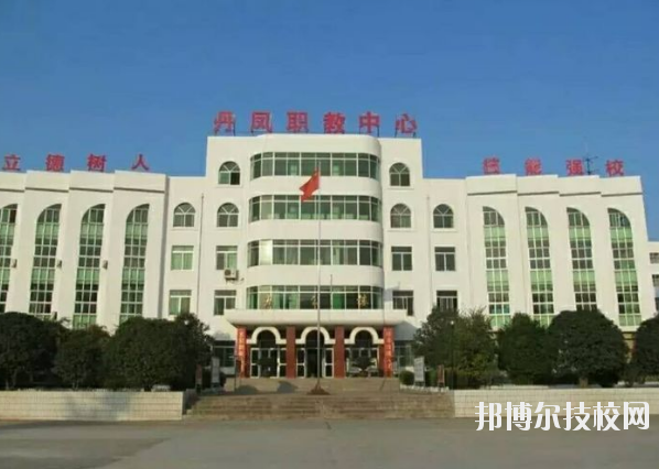 丹鳳職業(yè)技術(shù)學(xué)校2020年報(bào)名條件、招生要求、招生對象 
