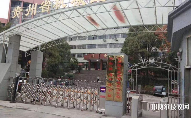 貴陽(yáng)精工科技學(xué)校怎么樣、好不好