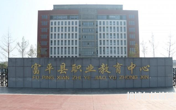 富平職業(yè)教育中心2020年報名條件、招生要求、招生對象 