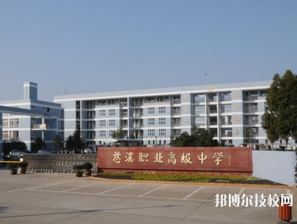 慈溪職業(yè)高級中學怎么樣、好不好