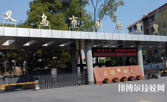 義烏國際商貿(mào)學(xué)校學(xué)校怎么樣、好不好