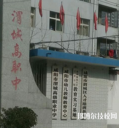 咸陽渭城區(qū)高級(jí)職業(yè)中學(xué)2020年報(bào)名條件、招生要求、招生對(duì)象 