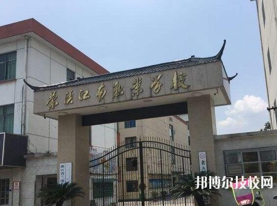 蘭溪江南職業(yè)技術(shù)學(xué)校2020年學(xué)費(fèi)、收費(fèi)多少