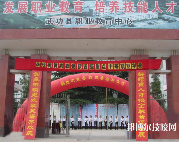 武功職業(yè)教育中心2020年報(bào)名條件、招生要求、招生對象