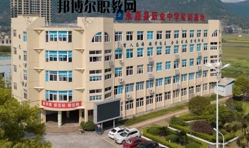 嘉縣職業(yè)中學(xué)怎么樣、好不好