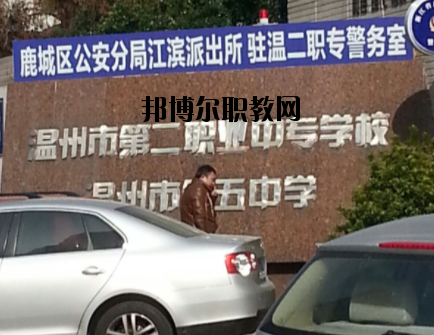溫州市第二職業(yè)中等專業(yè)學(xué)校怎么樣，好不好