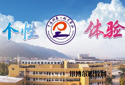 平陽縣第二職業(yè)學(xué)校怎么樣、好不好