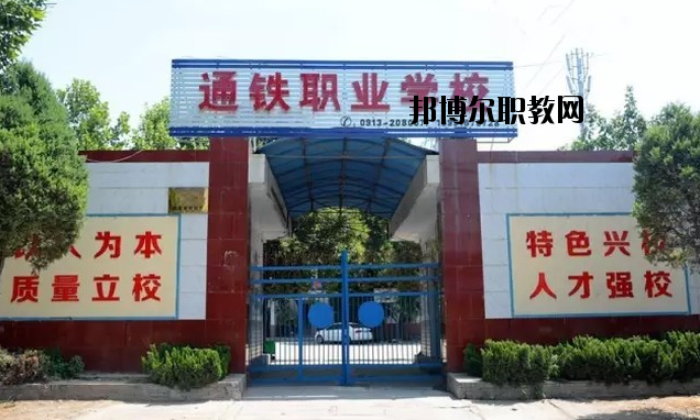 渭南通鐵工業(yè)中等職業(yè)學(xué)校2020年報(bào)名條件、招生要求、招生對(duì)象 